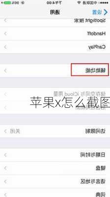 苹果x怎么截图-第1张图片-模头数码科技网
