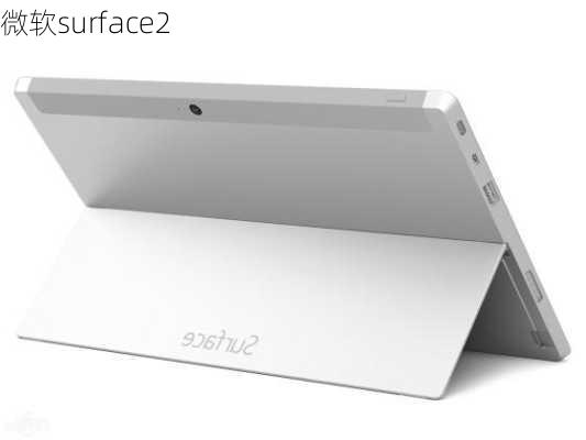 微软surface2-第3张图片-模头数码科技网