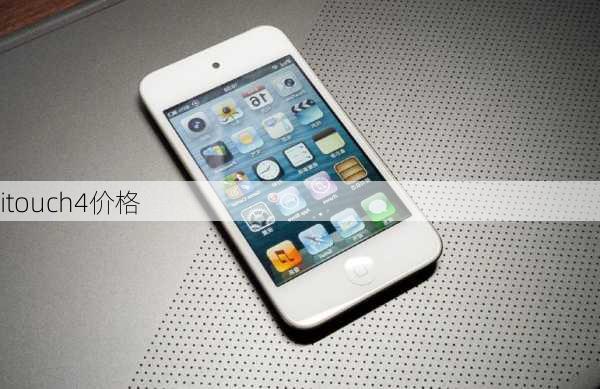 itouch4价格-第3张图片-模头数码科技网