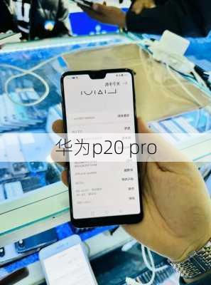 华为p20 pro-第1张图片-模头数码科技网