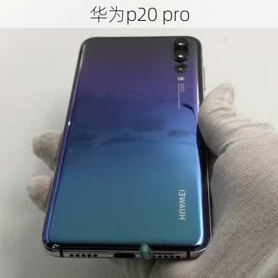 华为p20 pro-第3张图片-模头数码科技网