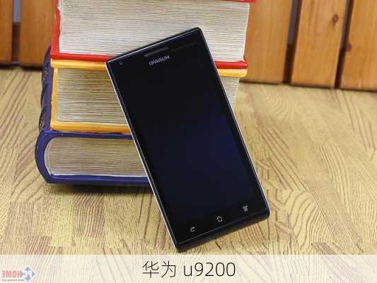 华为 u9200-第2张图片-模头数码科技网