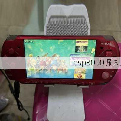 psp3000 刷机-第3张图片-模头数码科技网