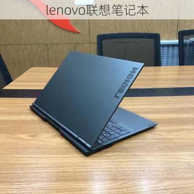 lenovo联想笔记本-第2张图片-模头数码科技网