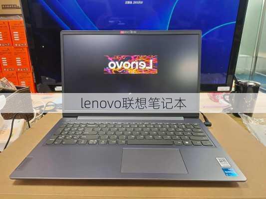 lenovo联想笔记本-第3张图片-模头数码科技网