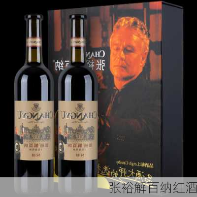 张裕解百纳红酒-第2张图片-模头数码科技网