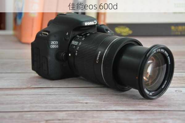 佳能eos 600d-第1张图片-模头数码科技网