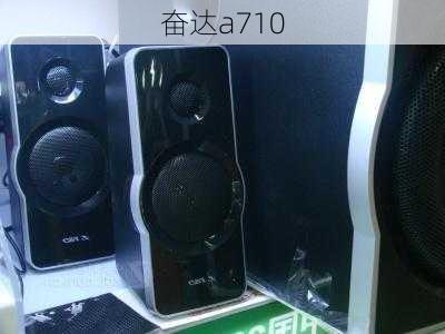 奋达a710