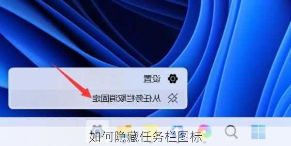 如何隐藏任务栏图标-第1张图片-模头数码科技网