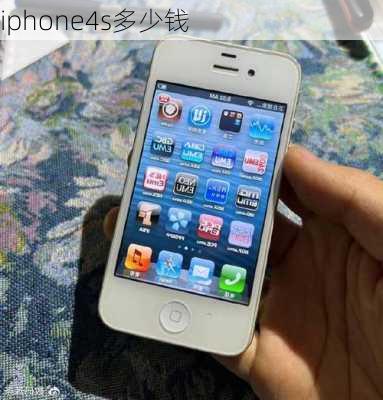 iphone4s多少钱-第2张图片-模头数码科技网