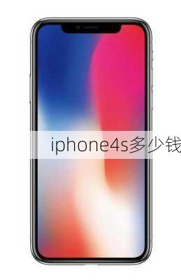 iphone4s多少钱-第3张图片-模头数码科技网