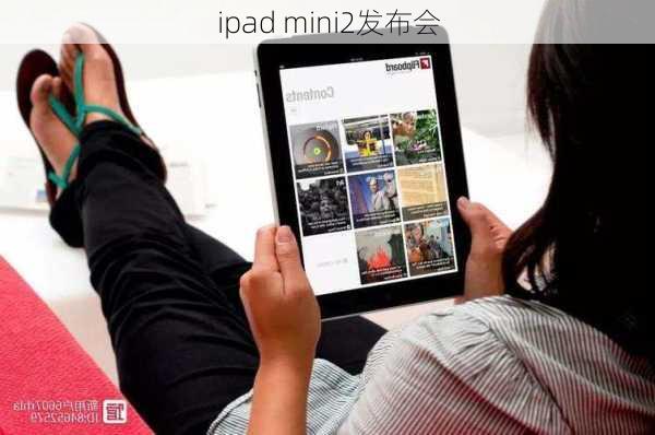 ipad mini2发布会-第3张图片-模头数码科技网