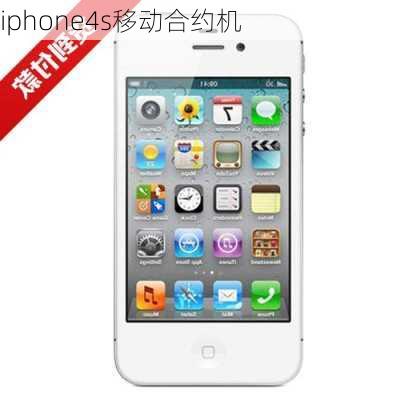 iphone4s移动合约机-第2张图片-模头数码科技网