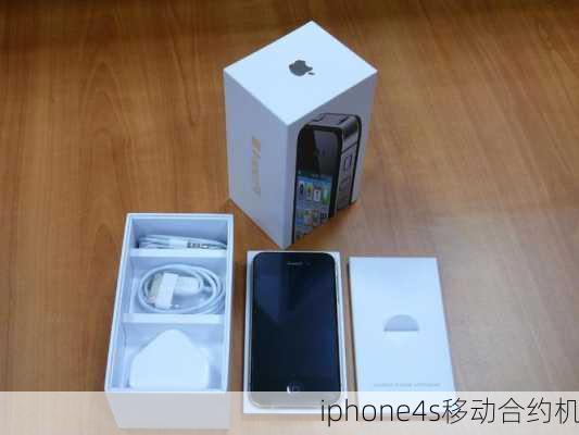 iphone4s移动合约机-第1张图片-模头数码科技网