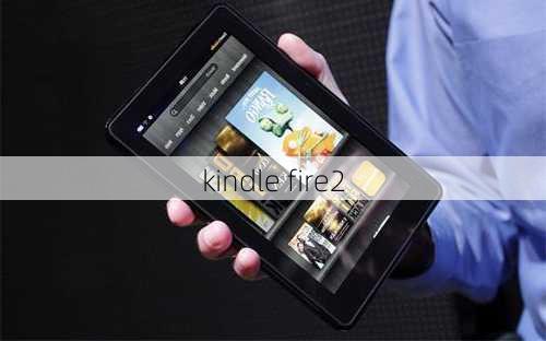 kindle fire2-第1张图片-模头数码科技网