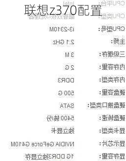 联想z370配置-第1张图片-模头数码科技网