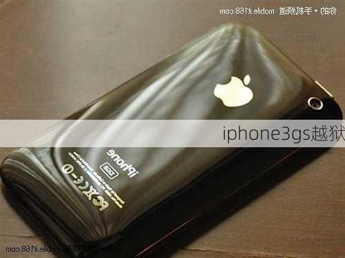 iphone3gs越狱-第1张图片-模头数码科技网