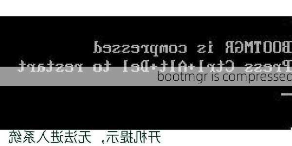 bootmgr is compressed-第3张图片-模头数码科技网