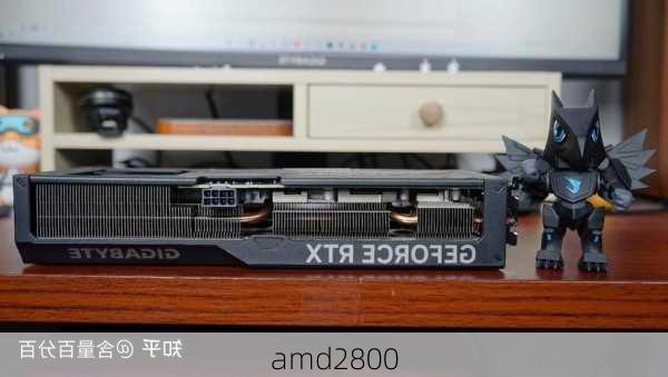 amd2800-第3张图片-模头数码科技网