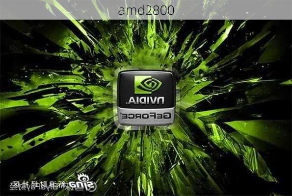 amd2800-第2张图片-模头数码科技网