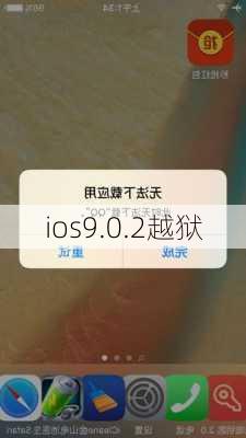 ios9.0.2越狱-第3张图片-模头数码科技网