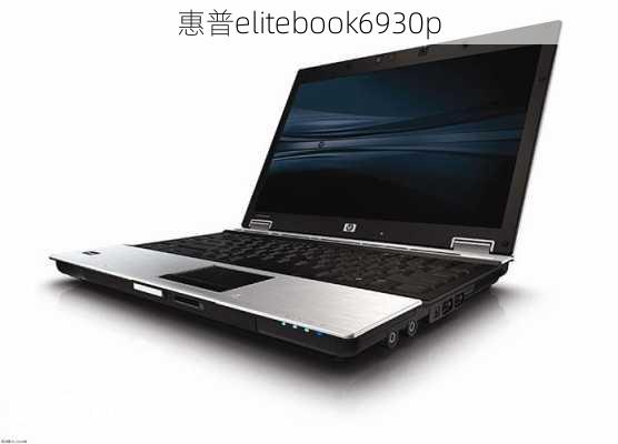 惠普elitebook6930p-第1张图片-模头数码科技网