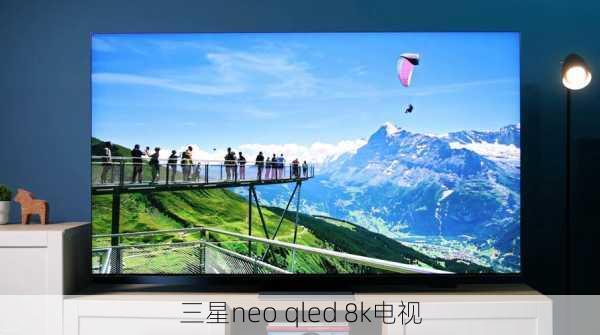 三星neo qled 8k电视-第2张图片-模头数码科技网