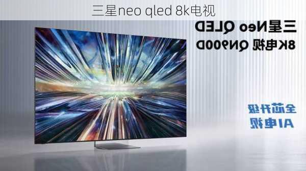 三星neo qled 8k电视-第3张图片-模头数码科技网