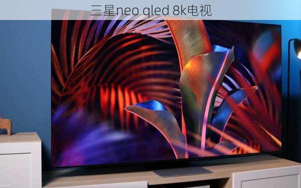 三星neo qled 8k电视-第1张图片-模头数码科技网