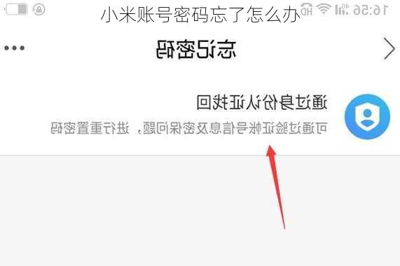 小米账号密码忘了怎么办-第1张图片-模头数码科技网