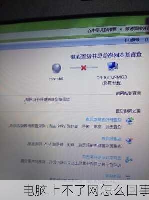 电脑上不了网怎么回事-第3张图片-模头数码科技网