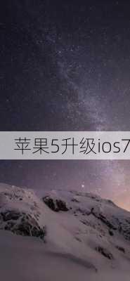 苹果5升级ios7-第1张图片-模头数码科技网