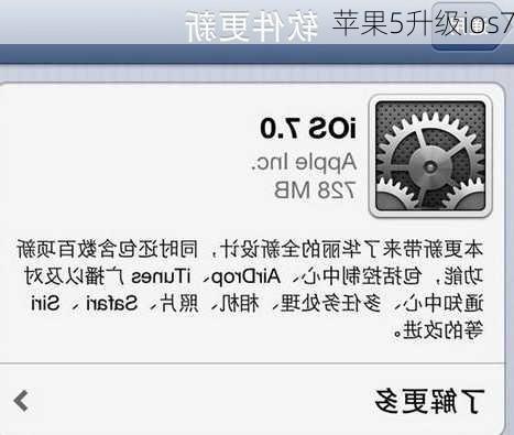 苹果5升级ios7-第2张图片-模头数码科技网