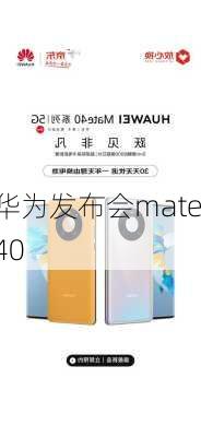 华为发布会mate40-第3张图片-模头数码科技网