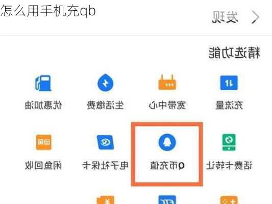 怎么用手机充qb-第2张图片-模头数码科技网