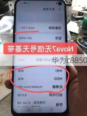 华为c8850-第1张图片-模头数码科技网