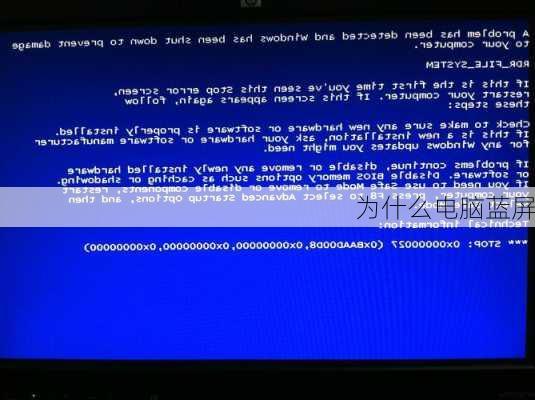 为什么电脑蓝屏-第2张图片-模头数码科技网