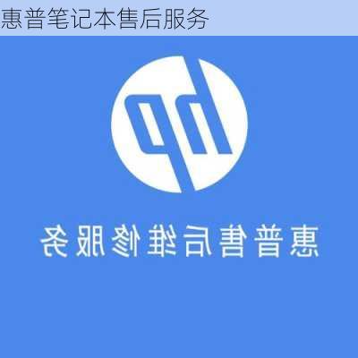 惠普笔记本售后服务-第1张图片-模头数码科技网