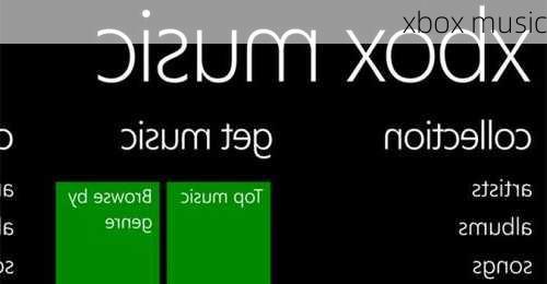 xbox music-第2张图片-模头数码科技网