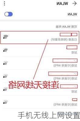 手机无线上网设置