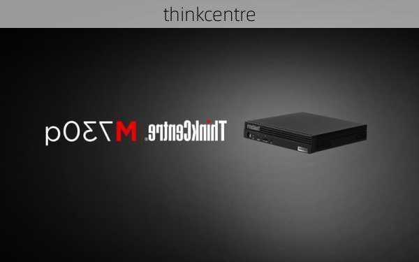 thinkcentre-第1张图片-模头数码科技网