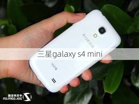 三星galaxy s4 mini-第1张图片-模头数码科技网