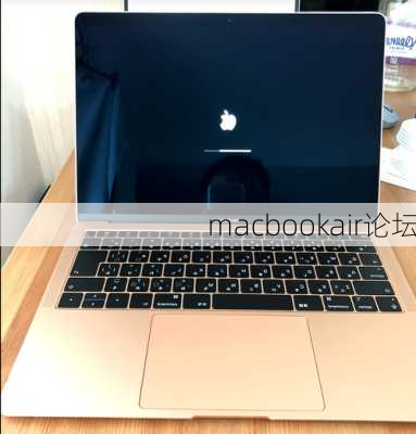 macbookair论坛-第3张图片-模头数码科技网