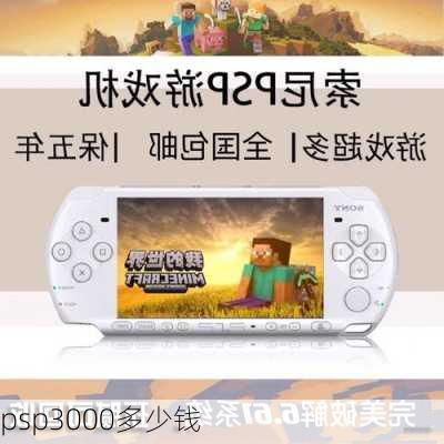 psp3000多少钱-第3张图片-模头数码科技网