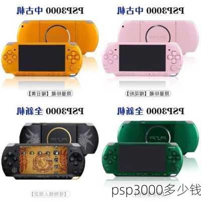 psp3000多少钱-第1张图片-模头数码科技网