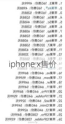 iphone x售价-第1张图片-模头数码科技网