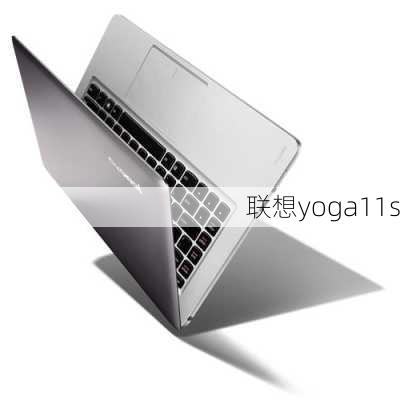 联想yoga11s-第1张图片-模头数码科技网