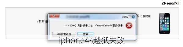 iphone4s越狱失败-第1张图片-模头数码科技网