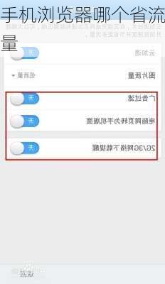 手机浏览器哪个省流量-第3张图片-模头数码科技网