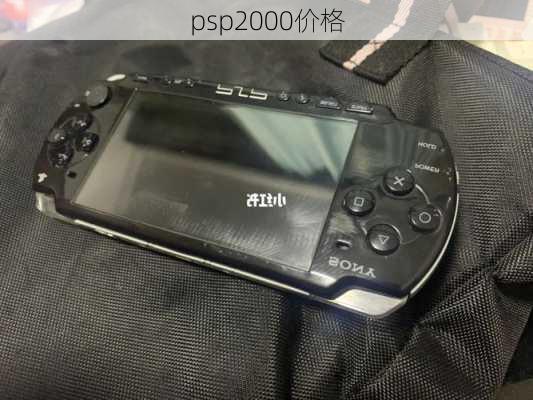 psp2000价格-第2张图片-模头数码科技网